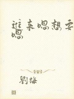 进来嗯想要嗯嗯嗯