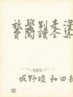 放学别走漫画免费阅读全集下拉式