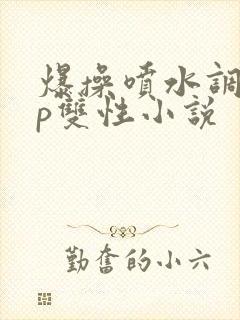 爆操喷水调教np双性小说