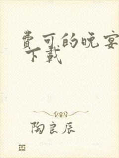 费可的晚宴小说 下载