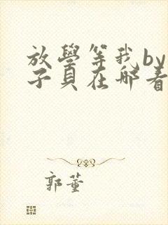 放学等我by酱子贝在哪看封面