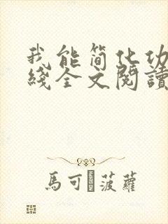 我能简化功法在线全文阅读