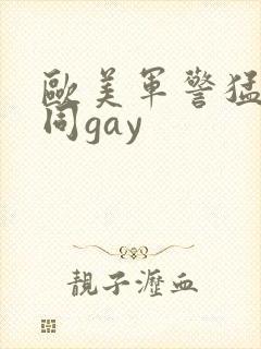 欧美军警猛男男同gay