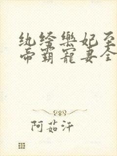 纨绔乐妃至尊鬼帝霸宠妻全文免费