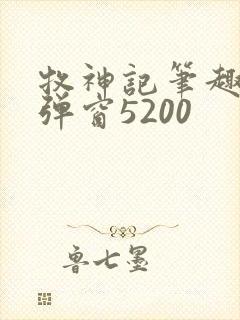 牧神记笔趣阁无弹窗5200封面