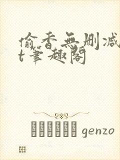 偷香无删减txt笔趣阁