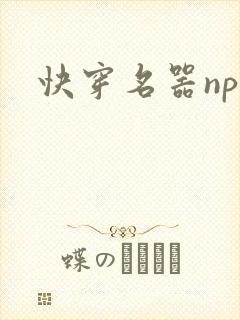 快穿名器np封面