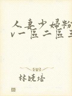 人妻少妇粉嫩av一区二区三区