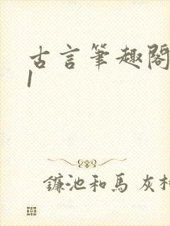 古言笔趣阁1v1