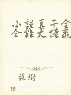 小说真千金她是全能大佬嬴子衿最新章节列