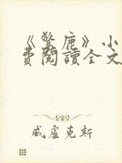 《惊鹿》小说免费阅读全文