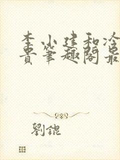 李小建和冷艳高贵笔趣阁最新章节