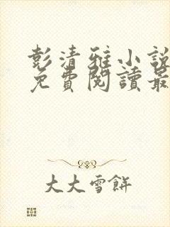 彭清雅小说全文免费阅读最新章节封面