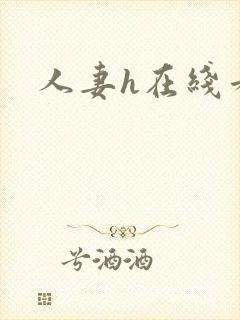 人妻h在线看封面