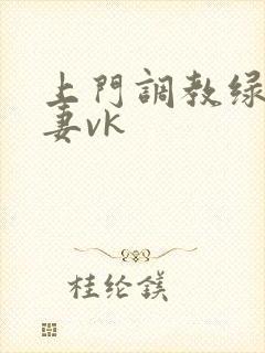 上门调教绿奴夫妻vk