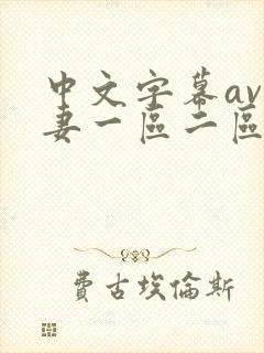 中文字幕av人妻一区二区