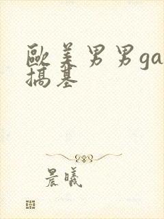 欧美男男gay搞基