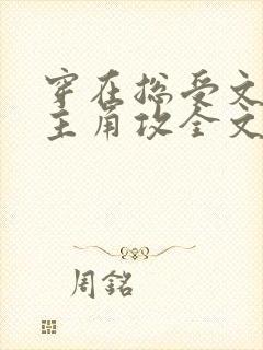 穿在总受文里抢主角攻全文免费阅读封面