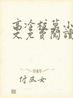 高冷校草小说全文免费阅读