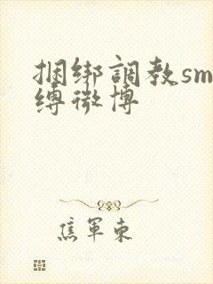 捆绑调教sm束缚微博