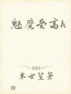 魅魔受高h