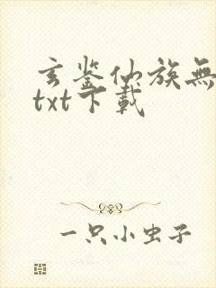 玄鉴仙族无错版txt下载