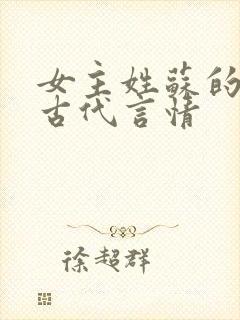 女主姓苏的小说古代言情