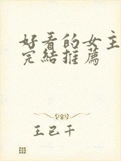 好看的女主小说完结推荐