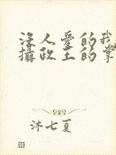 没人爱的我成了摄政王的掌心宠