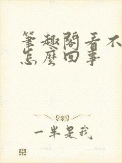 笔趣阁看不了了怎么回事封面