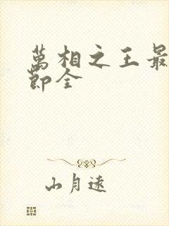 万相之王最新章节全