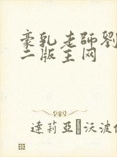 豪乳老师刘艳第二版主网