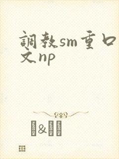 调教sm重口h文np