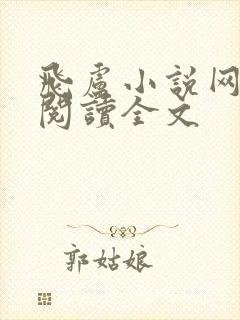飞卢小说网免费阅读全文封面
