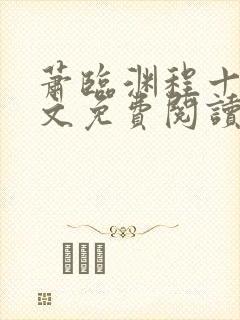 萧临渊程十鸢全文免费阅读最新章节