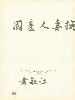 国产人妻换人妻