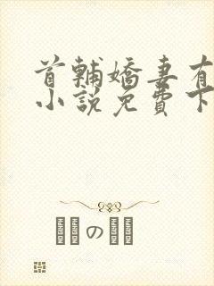 首辅娇妻有空间小说免费下载