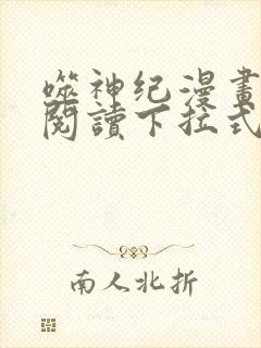 噬神纪漫画免费阅读下拉式六漫画