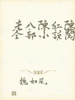 老八陈红陈法蓉全部小说阅读