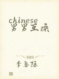 chinese男男互操封面