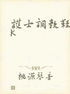 护士调教鞋奴vk