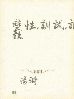 双性,训诫,调教