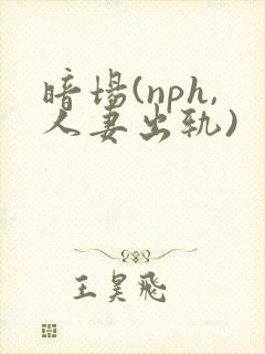 暗场(nph,人妻出轨)