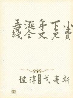 垂涎年下小说在线全文免费阅读封面