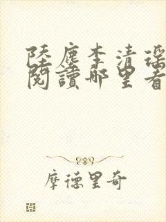 陆尘李清瑶免费阅读哪里看完整封面