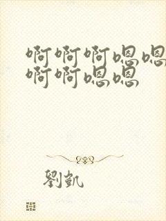 啊啊啊嗯嗯嗯啊啊啊嗯嗯