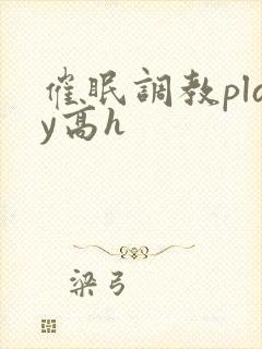 催眠调教play高h封面