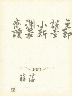 齐渊小说免费阅读最新章节无弹窗