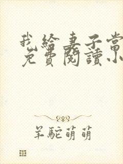 我给妻子当月老免费阅读小说