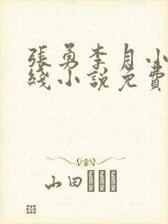 张勇李月小说在线小说免费